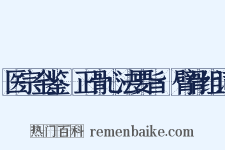 医宗金鉴·正骨心法要旨·臂骨组词是什么意思的图片